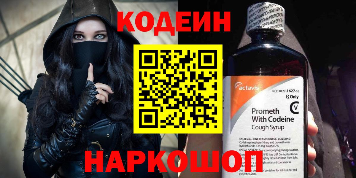 Усть-Джегута  Кодеиновый сироп Lean Purple Drank  Вход с VPN  Кодеиновый сироп Lean напиток Lean (лин) 